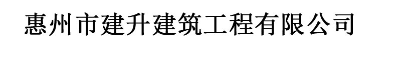 土石方机械操作规程-惠州市建升建筑工程有限公司